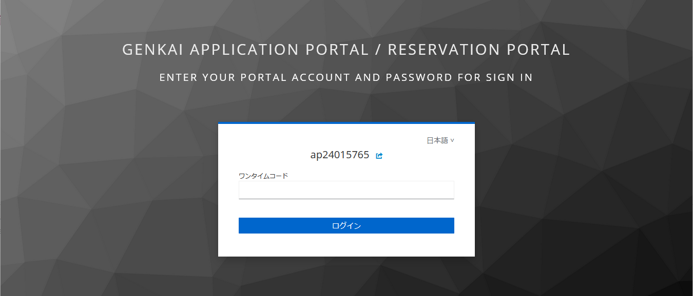 利用申請ポータル-ワンタイムパスワード